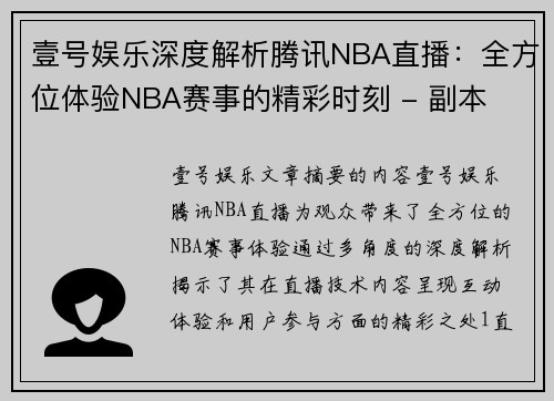 壹号娱乐深度解析腾讯NBA直播：全方位体验NBA赛事的精彩时刻 - 副本