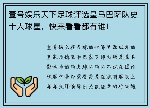 壹号娱乐天下足球评选皇马巴萨队史十大球星，快来看看都有谁！