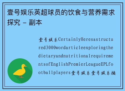 壹号娱乐英超球员的饮食与营养需求探究 - 副本
