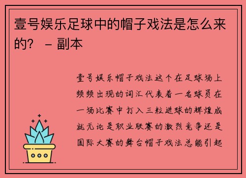 壹号娱乐足球中的帽子戏法是怎么来的？ - 副本