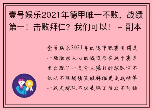 壹号娱乐2021年德甲唯一不败，战绩第一！击败拜仁？我们可以！ - 副本 - 副本