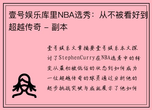 壹号娱乐库里NBA选秀：从不被看好到超越传奇 - 副本