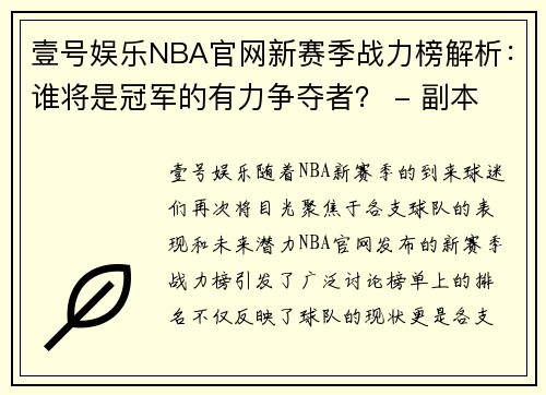 壹号娱乐NBA官网新赛季战力榜解析：谁将是冠军的有力争夺者？ - 副本