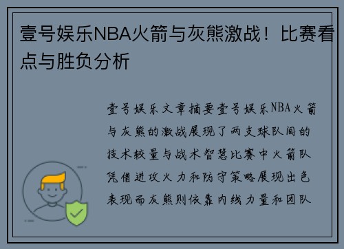 壹号娱乐NBA火箭与灰熊激战！比赛看点与胜负分析