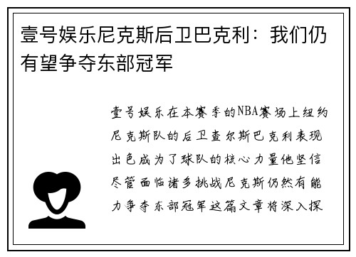 壹号娱乐尼克斯后卫巴克利：我们仍有望争夺东部冠军