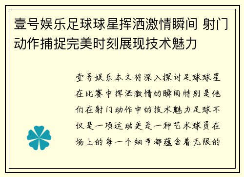 壹号娱乐足球球星挥洒激情瞬间 射门动作捕捉完美时刻展现技术魅力