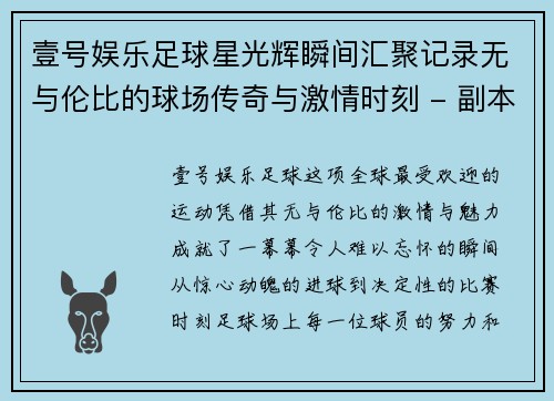 壹号娱乐足球星光辉瞬间汇聚记录无与伦比的球场传奇与激情时刻 - 副本