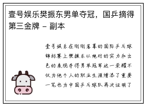 壹号娱乐樊振东男单夺冠，国乒摘得第三金牌 - 副本