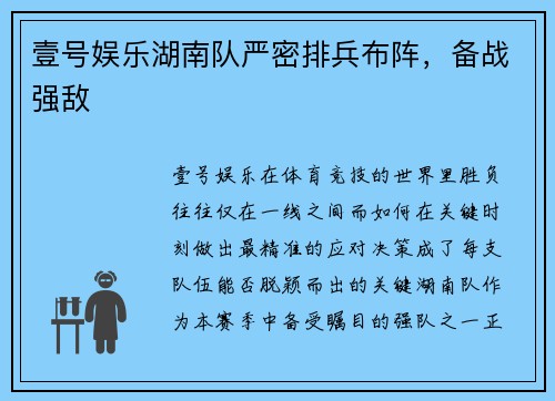 壹号娱乐湖南队严密排兵布阵，备战强敌