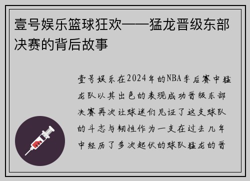 壹号娱乐篮球狂欢——猛龙晋级东部决赛的背后故事