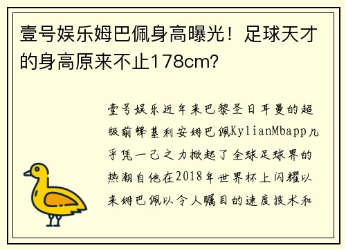 壹号娱乐姆巴佩身高曝光！足球天才的身高原来不止178cm？