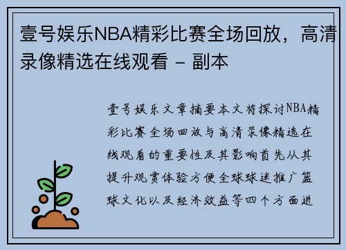 壹号娱乐NBA精彩比赛全场回放，高清录像精选在线观看 - 副本