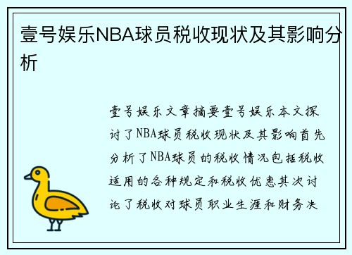 壹号娱乐NBA球员税收现状及其影响分析