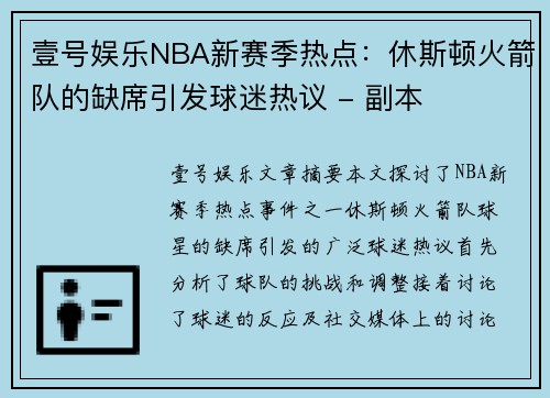 壹号娱乐NBA新赛季热点：休斯顿火箭队的缺席引发球迷热议 - 副本