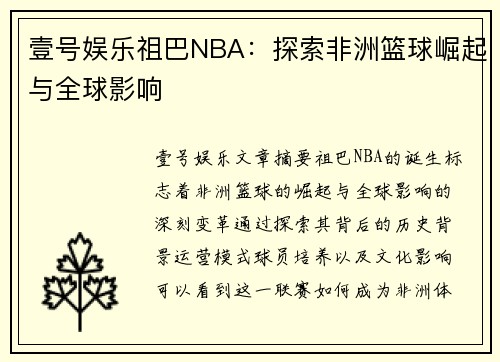 壹号娱乐祖巴NBA：探索非洲篮球崛起与全球影响