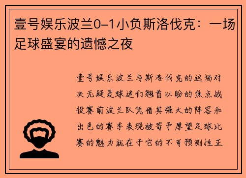 壹号娱乐波兰0-1小负斯洛伐克：一场足球盛宴的遗憾之夜