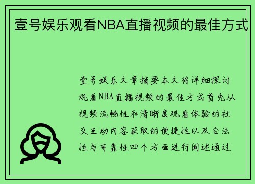 壹号娱乐观看NBA直播视频的最佳方式