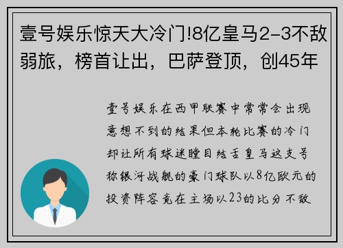 壹号娱乐惊天大冷门!8亿皇马2-3不敌弱旅，榜首让出，巴萨登顶，创45年历史 - 副本