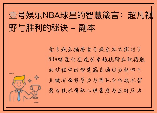壹号娱乐NBA球星的智慧箴言：超凡视野与胜利的秘诀 - 副本