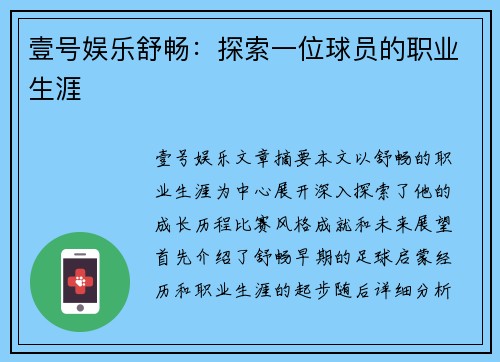 壹号娱乐舒畅：探索一位球员的职业生涯