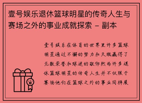 壹号娱乐退休篮球明星的传奇人生与赛场之外的事业成就探索 - 副本