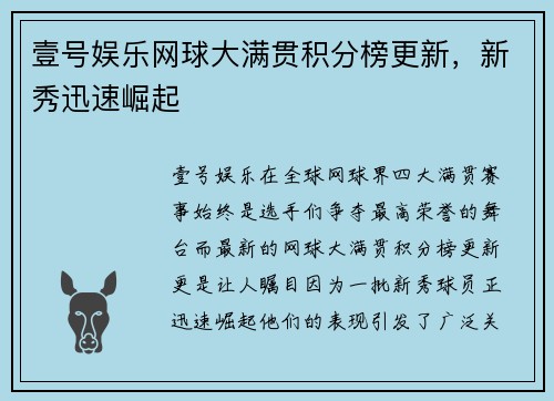 壹号娱乐网球大满贯积分榜更新，新秀迅速崛起