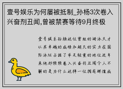 壹号娱乐为何屡被抵制_孙杨3次卷入兴奋剂丑闻,曾被禁赛等待9月终极