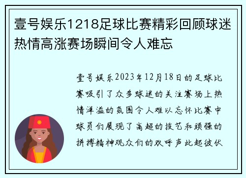 壹号娱乐1218足球比赛精彩回顾球迷热情高涨赛场瞬间令人难忘