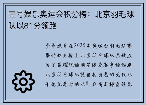 壹号娱乐奥运会积分榜：北京羽毛球队以81分领跑