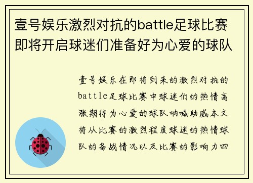 壹号娱乐激烈对抗的battle足球比赛即将开启球迷们准备好为心爱的球队呐喊助威