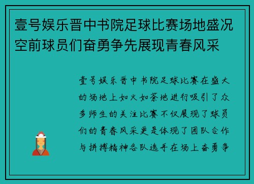 壹号娱乐晋中书院足球比赛场地盛况空前球员们奋勇争先展现青春风采