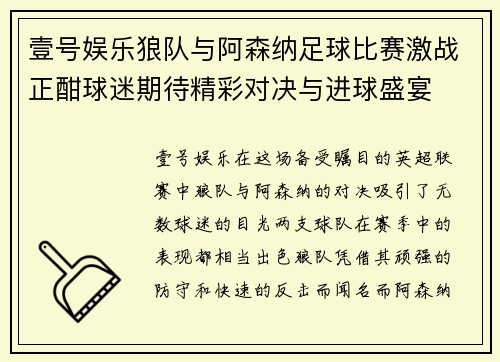 壹号娱乐狼队与阿森纳足球比赛激战正酣球迷期待精彩对决与进球盛宴