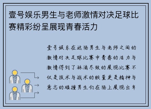 壹号娱乐男生与老师激情对决足球比赛精彩纷呈展现青春活力