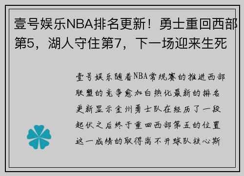 壹号娱乐NBA排名更新！勇士重回西部第5，湖人守住第7，下一场迎来生死战