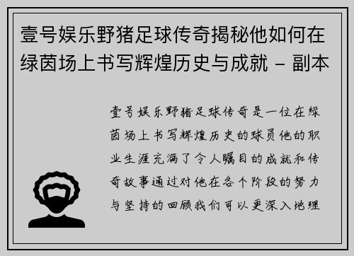 壹号娱乐野猪足球传奇揭秘他如何在绿茵场上书写辉煌历史与成就 - 副本