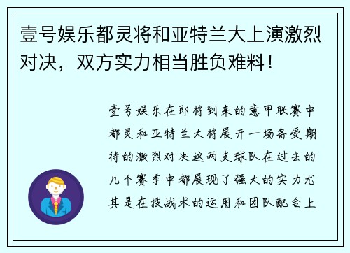 壹号娱乐都灵将和亚特兰大上演激烈对决，双方实力相当胜负难料！