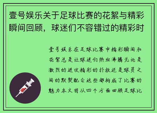 壹号娱乐关于足球比赛的花絮与精彩瞬间回顾，球迷们不容错过的精彩时刻