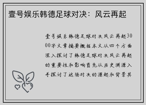 壹号娱乐韩德足球对决：风云再起