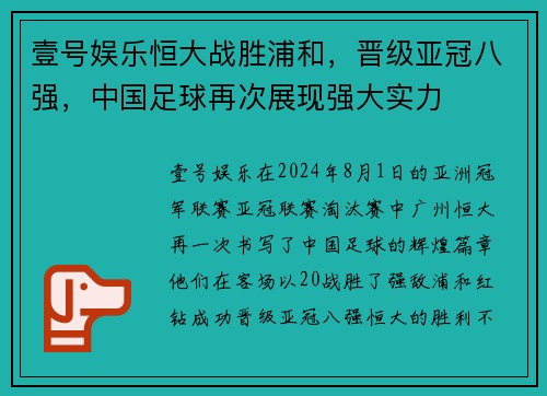 壹号娱乐恒大战胜浦和，晋级亚冠八强，中国足球再次展现强大实力