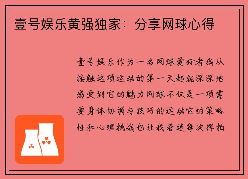 壹号娱乐黄强独家：分享网球心得