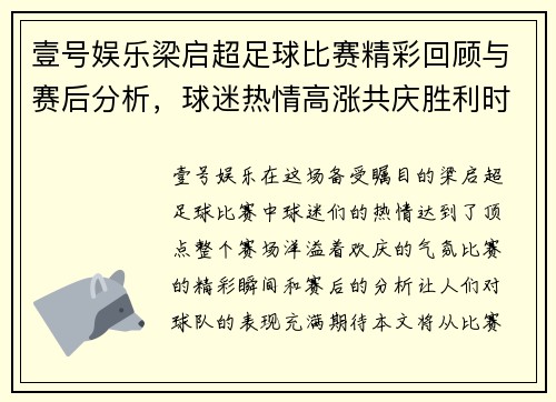 壹号娱乐梁启超足球比赛精彩回顾与赛后分析，球迷热情高涨共庆胜利时刻