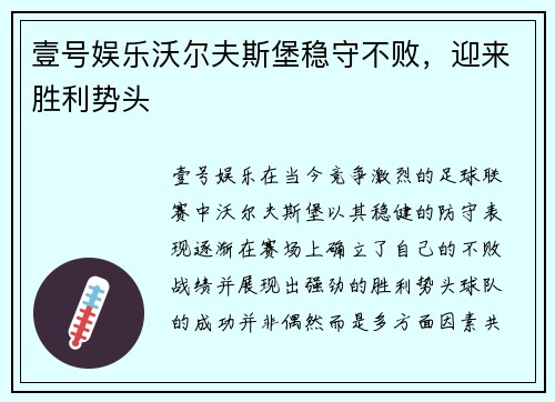 壹号娱乐沃尔夫斯堡稳守不败，迎来胜利势头