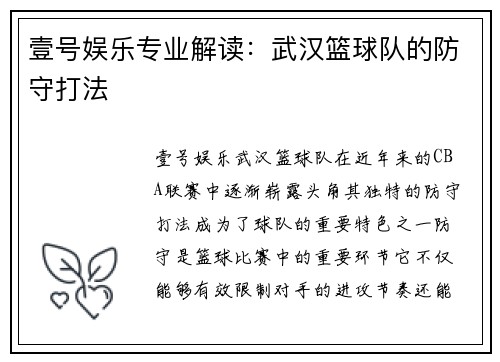 壹号娱乐专业解读：武汉篮球队的防守打法