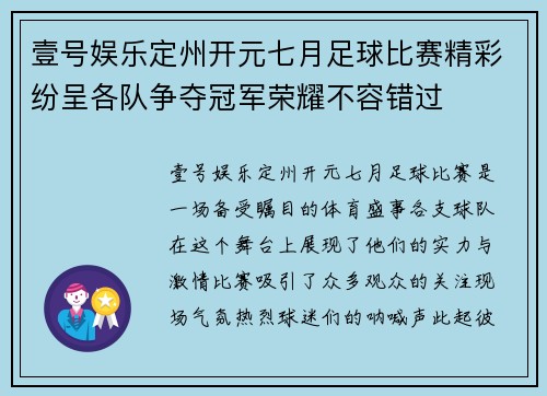壹号娱乐定州开元七月足球比赛精彩纷呈各队争夺冠军荣耀不容错过