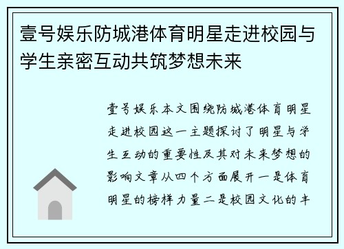 壹号娱乐防城港体育明星走进校园与学生亲密互动共筑梦想未来