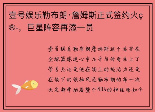 壹号娱乐勒布朗·詹姆斯正式签约火箭，巨星阵容再添一员