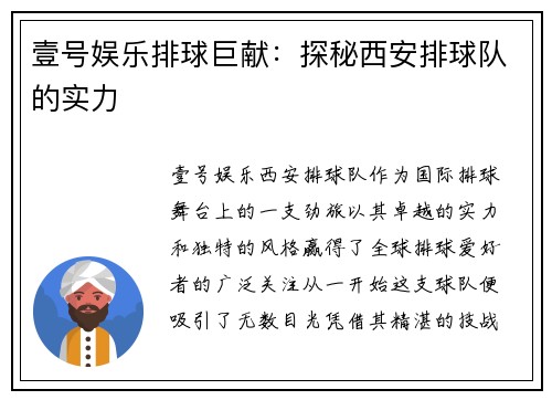 壹号娱乐排球巨献：探秘西安排球队的实力
