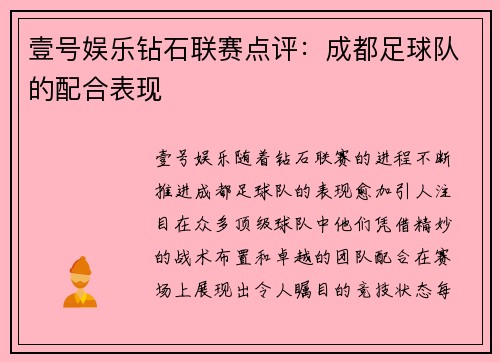 壹号娱乐钻石联赛点评：成都足球队的配合表现