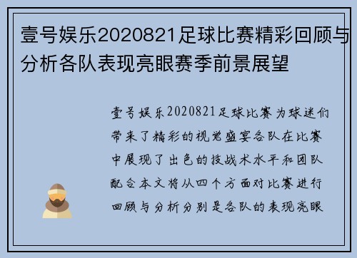 壹号娱乐2020821足球比赛精彩回顾与分析各队表现亮眼赛季前景展望
