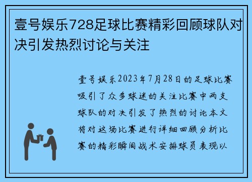壹号娱乐728足球比赛精彩回顾球队对决引发热烈讨论与关注
